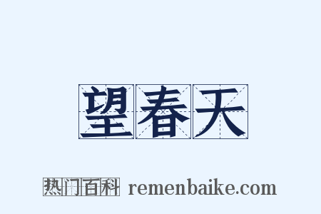 望春天是什么意思的图片